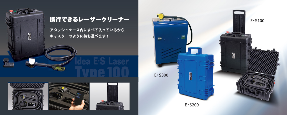 製品紹介 Idea E・S Laser type 100
