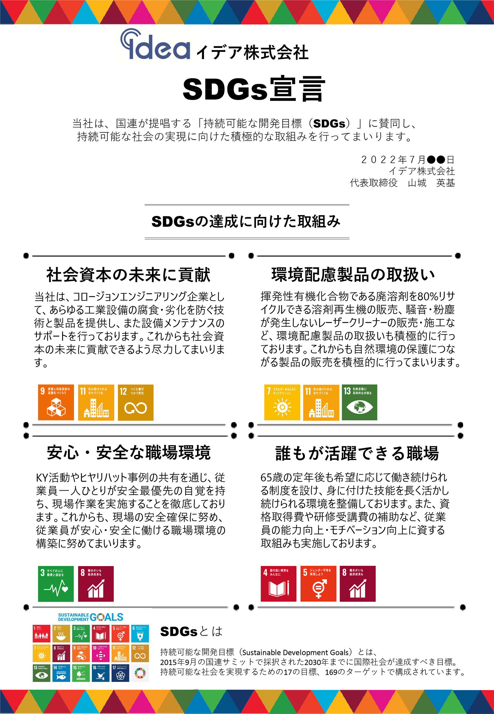 イデア株式会社 SDGs宣言