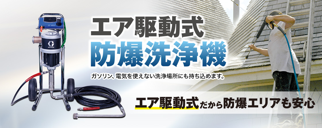 防爆洗浄機