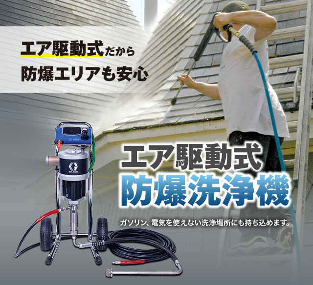 防爆洗浄機