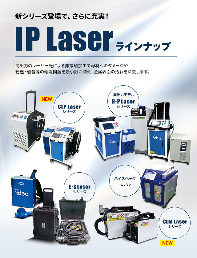 新シリーズ登場で、さらに充実！IP laser製品ラインナップ