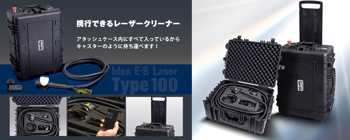 製品紹介 Idea E・S Laser type 100