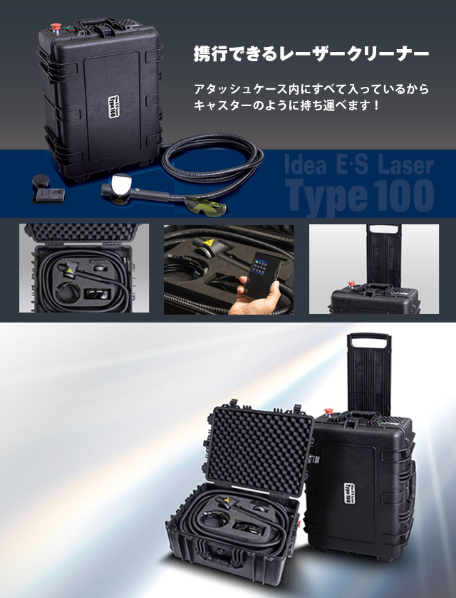 製品紹介 Idea E・S Laser type 100