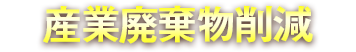 産業廃棄物削減