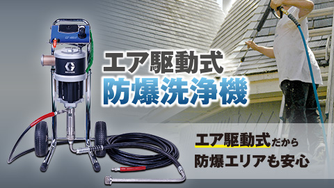 エア駆動式 防爆洗浄機の紹介