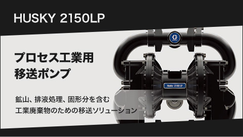 HUSKY2150LP プロセス工業用 移送ポンプ